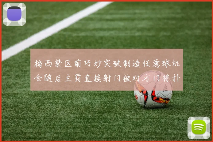 梅西禁区前巧妙突破制造任意球机会随后主罚直接射门被对方门将扑出