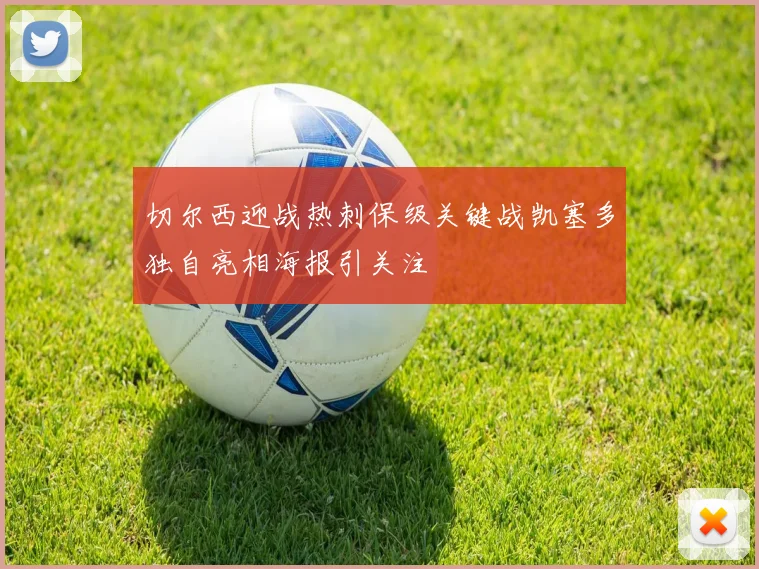 切尔西迎战热刺保级关键战凯塞多独自亮相海报引关注