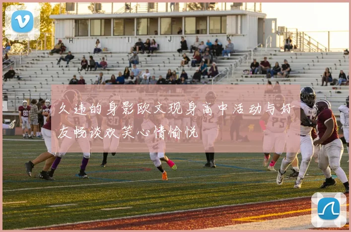 久违的身影欧文现身高中活动与好友畅谈欢笑心情愉悦