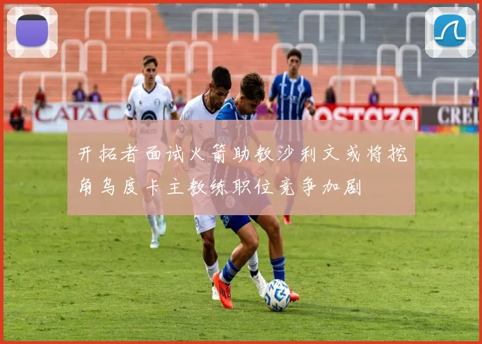 开拓者面试火箭助教沙利文或将挖角乌度卡主教练职位竞争加剧
