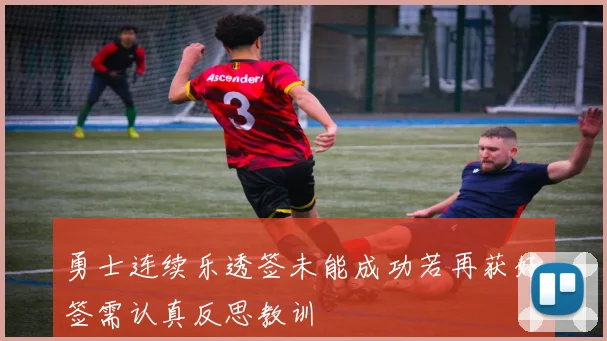 勇士连续乐透签未能成功若再获好签需认真反思教训