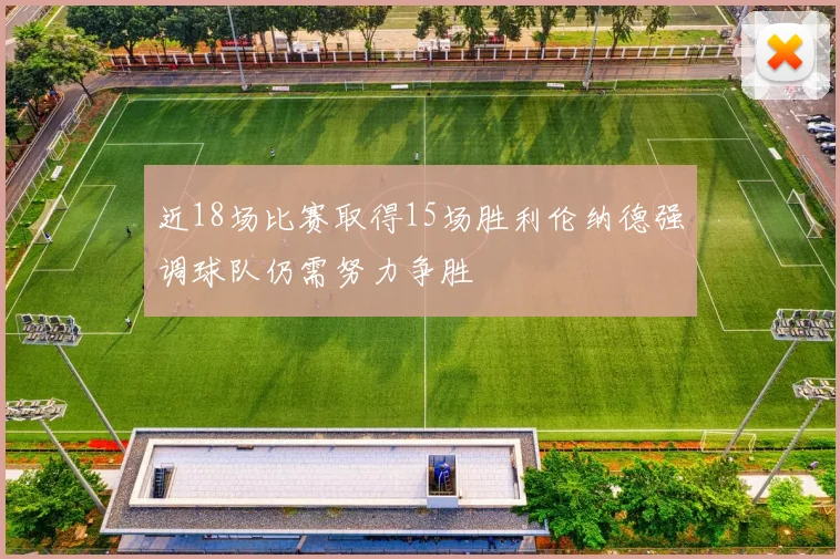 近18场比赛取得15场胜利伦纳德强调球队仍需努力争胜