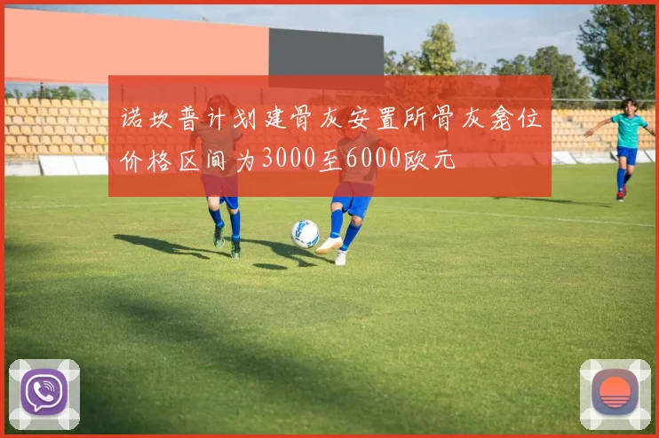 诺坎普计划建骨灰安置所骨灰龛位价格区间为3000至6000欧元