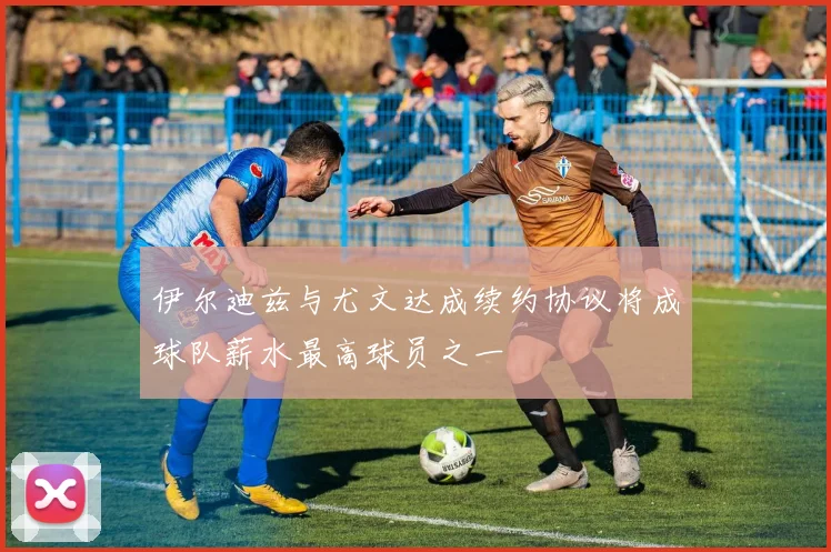 伊尔迪兹与尤文达成续约协议将成球队薪水最高球员之一